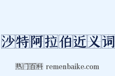 沙特阿拉伯近义词是什么意思的图片